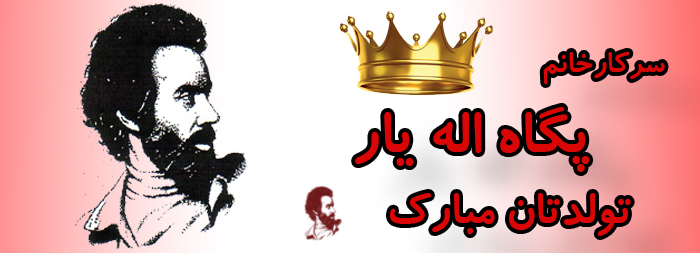 سرکار خانم پگاه اله یار تولدت مبارک سرکار خانم پگاه اله یار تولدت مبارک